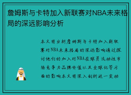 詹姆斯与卡特加入新联赛对NBA未来格局的深远影响分析
