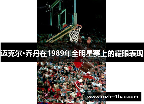 迈克尔·乔丹在1989年全明星赛上的耀眼表现