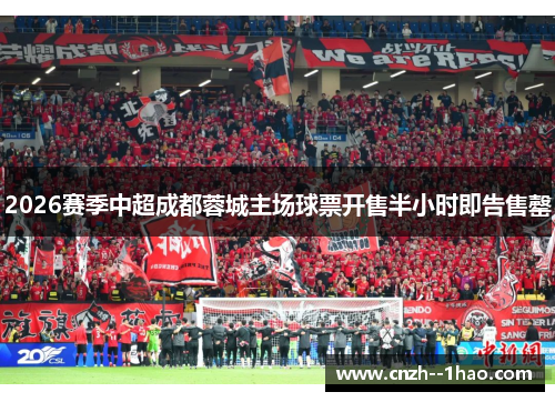 2026赛季中超成都蓉城主场球票开售半小时即告售罄 2026赛季中超成都蓉城主场球票开售半小时即告售罄