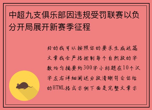 中超九支俱乐部因违规受罚联赛以负分开局展开新赛季征程 中超九支俱乐部因违规受罚联赛以负分开局展开新赛季征程