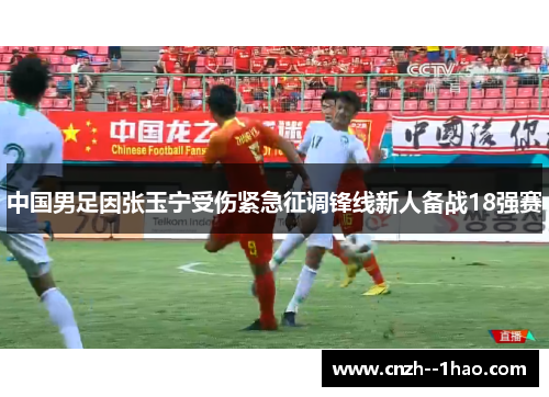 中国男足因张玉宁受伤紧急征调锋线新人备战18强赛 中国男足因张玉宁受伤紧急征调锋线新人备战18强赛
