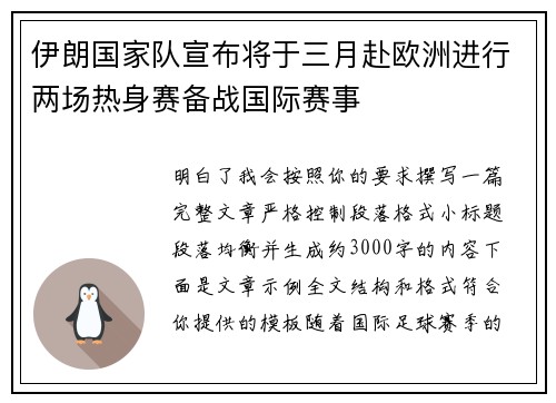 伊朗国家队宣布将于三月赴欧洲进行两场热身赛备战国际赛事 伊朗国家队宣布将于三月赴欧洲进行两场热身赛备战国际赛事