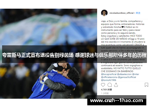 夸雷斯马正式宣布退役告别绿茵场 感谢球迷与俱乐部陪伴多年的历程 夸雷斯马正式宣布退役告别绿茵场 感谢球迷与俱乐部陪伴多年的历程