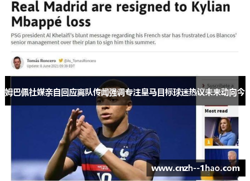 姆巴佩社媒亲自回应离队传闻强调专注皇马目标球迷热议未来动向今 姆巴佩社媒亲自回应离队传闻强调专注皇马目标球迷热议未来动向今