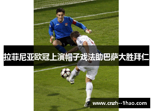 拉菲尼亚欧冠上演帽子戏法助巴萨大胜拜仁