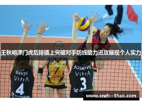 王秋明津门虎后排插上突破对手防线助力进攻展现个人实力