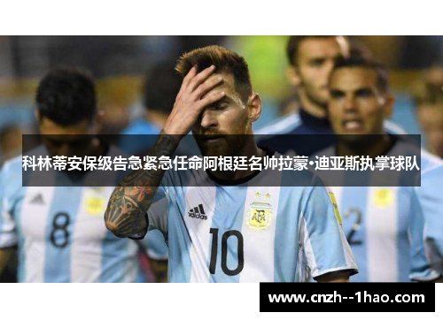 科林蒂安保级告急紧急任命阿根廷名帅拉蒙·迪亚斯执掌球队