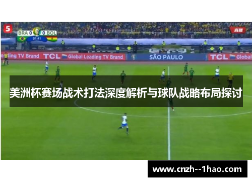 美洲杯赛场战术打法深度解析与球队战略布局探讨