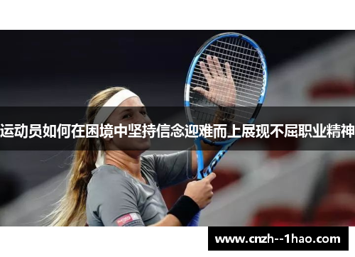 运动员如何在困境中坚持信念迎难而上展现不屈职业精神