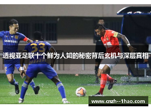 透视亚足联十个鲜为人知的秘密背后玄机与深层真相