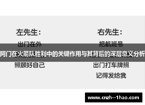 阿门在火箭队胜利中的关键作用与其背后的深层意义分析