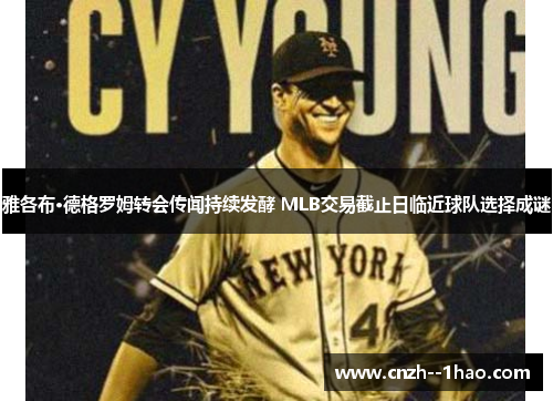 雅各布·德格罗姆转会传闻持续发酵 MLB交易截止日临近球队选择成谜