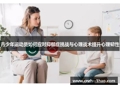 青少年运动员如何应对抑郁症挑战与心理战术提升心理韧性