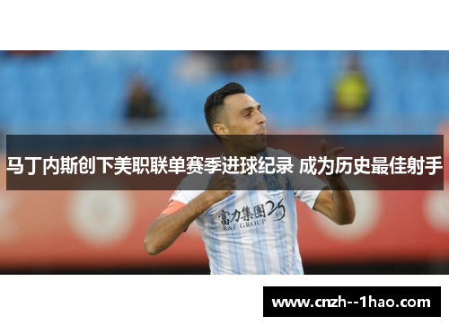 马丁内斯创下美职联单赛季进球纪录 成为历史最佳射手