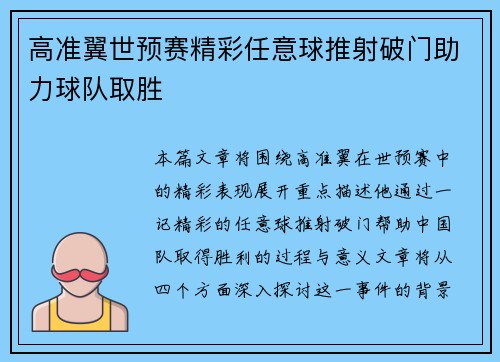 高准翼世预赛精彩任意球推射破门助力球队取胜