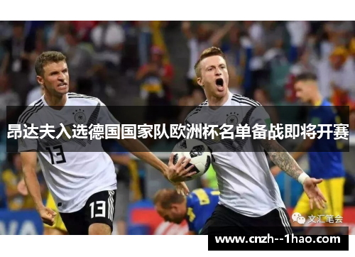 昂达夫入选德国国家队欧洲杯名单备战即将开赛