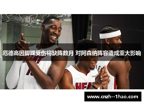厄德高因脚踝受伤将缺阵数月 对阿森纳阵容造成重大影响