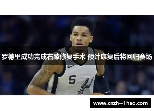 罗德里成功完成右膝修复手术 预计康复后将回归赛场