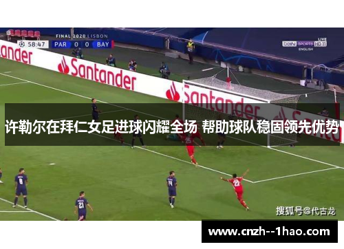 许勒尔在拜仁女足进球闪耀全场 帮助球队稳固领先优势 许勒尔在拜仁女足进球闪耀全场 帮助球队稳固领先优势