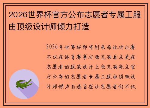 2026世界杯官方公布志愿者专属工服由顶级设计师倾力打造 2026世界杯官方公布志愿者专属工服由顶级设计师倾力打造