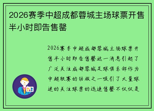 2026赛季中超成都蓉城主场球票开售半小时即告售罄