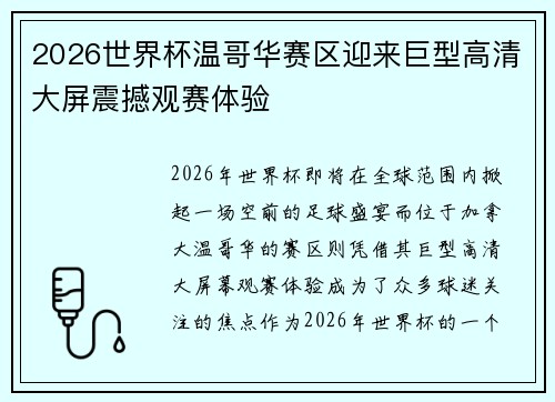 2026世界杯温哥华赛区迎来巨型高清大屏震撼观赛体验 2026世界杯温哥华赛区迎来巨型高清大屏震撼观赛体验