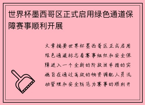 世界杯墨西哥区正式启用绿色通道保障赛事顺利开展