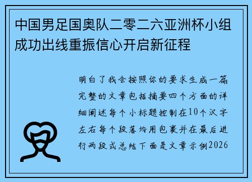 中国男足国奥队二零二六亚洲杯小组成功出线重振信心开启新征程 中国男足国奥队二零二六亚洲杯小组成功出线重振信心开启新征程