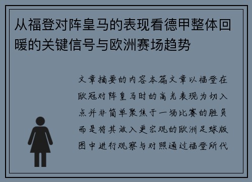 从福登对阵皇马的表现看德甲整体回暖的关键信号与欧洲赛场趋势 从福登对阵皇马的表现看德甲整体回暖的关键信号与欧洲赛场趋势