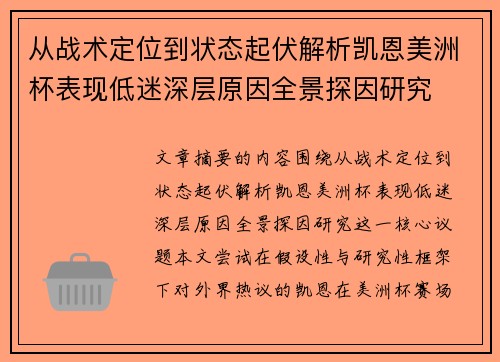 从战术定位到状态起伏解析凯恩美洲杯表现低迷深层原因全景探因研究 从战术定位到状态起伏解析凯恩美洲杯表现低迷深层原因全景探因研究