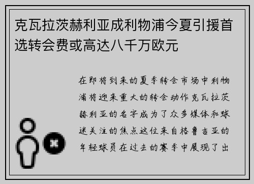 克瓦拉茨赫利亚成利物浦今夏引援首选转会费或高达八千万欧元 克瓦拉茨赫利亚成利物浦今夏引援首选转会费或高达八千万欧元