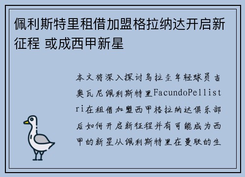 佩利斯特里租借加盟格拉纳达开启新征程 或成西甲新星