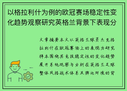 以格拉利什为例的欧冠赛场稳定性变化趋势观察研究英格兰背景下表现分析