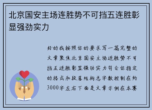 北京国安主场连胜势不可挡五连胜彰显强劲实力 北京国安主场连胜势不可挡五连胜彰显强劲实力
