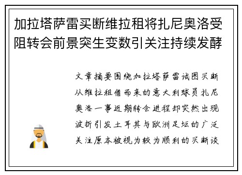 加拉塔萨雷买断维拉租将扎尼奥洛受阻转会前景突生变数引关注持续发酵 加拉塔萨雷买断维拉租将扎尼奥洛受阻转会前景突生变数引关注持续发酵