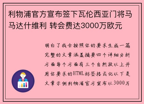 利物浦官方宣布签下瓦伦西亚门将马马达什维利 转会费达3000万欧元