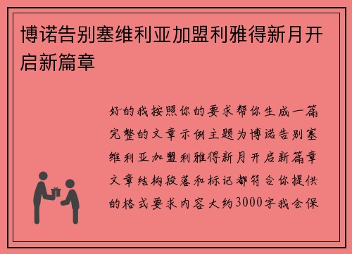 博诺告别塞维利亚加盟利雅得新月开启新篇章 