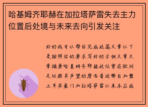 哈基姆齐耶赫在加拉塔萨雷失去主力位置后处境与未来去向引发关注