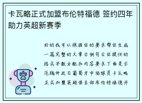 卡瓦略正式加盟布伦特福德 签约四年助力英超新赛季