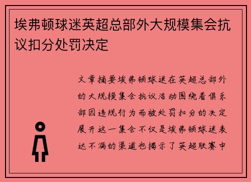 埃弗顿球迷英超总部外大规模集会抗议扣分处罚决定
