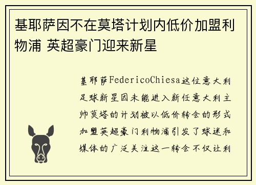 基耶萨因不在莫塔计划内低价加盟利物浦 英超豪门迎来新星