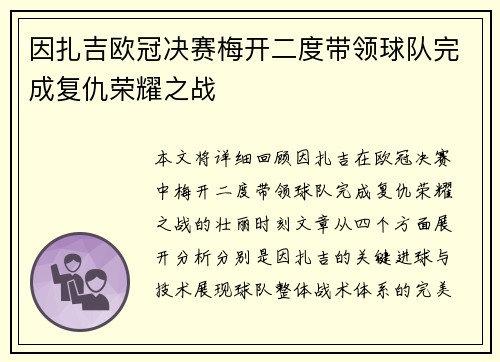 因扎吉欧冠决赛梅开二度带领球队完成复仇荣耀之战