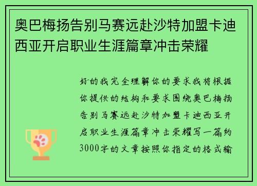 奥巴梅扬告别马赛远赴沙特加盟卡迪西亚开启职业生涯篇章冲击荣耀