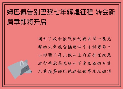姆巴佩告别巴黎七年辉煌征程 转会新篇章即将开启 姆巴佩告别巴黎七年辉煌征程 转会新篇章即将开启