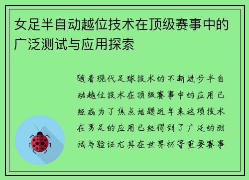 女足半自动越位技术在顶级赛事中的广泛测试与应用探索 女足半自动越位技术在顶级赛事中的广泛测试与应用探索