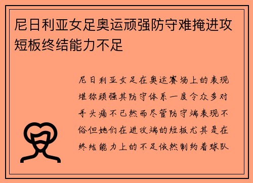 尼日利亚女足奥运顽强防守难掩进攻短板终结能力不足 尼日利亚女足奥运顽强防守难掩进攻短板终结能力不足