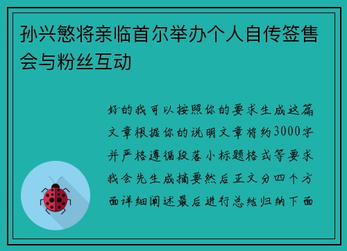 孙兴慜将亲临首尔举办个人自传签售会与粉丝互动 孙兴慜将亲临首尔举办个人自传签售会与粉丝互动