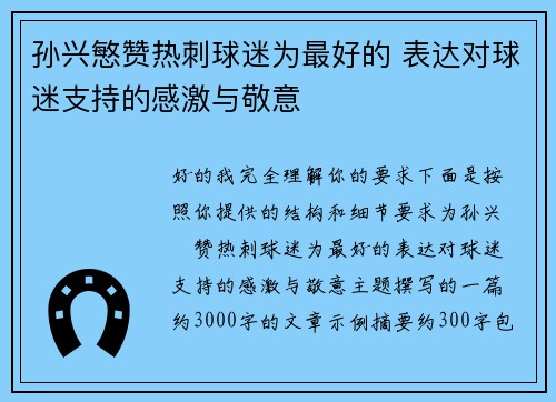 孙兴慜赞热刺球迷为最好的 表达对球迷支持的感激与敬意