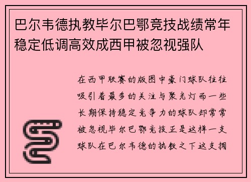 巴尔韦德执教毕尔巴鄂竞技战绩常年稳定低调高效成西甲被忽视强队 巴尔韦德执教毕尔巴鄂竞技战绩常年稳定低调高效成西甲被忽视强队