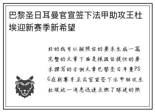 巴黎圣日耳曼官宣签下法甲助攻王杜埃迎新赛季新希望 巴黎圣日耳曼官宣签下法甲助攻王杜埃迎新赛季新希望